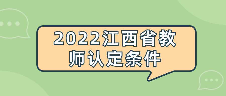 2022江西省教师认定条件