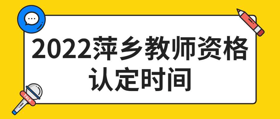 2022萍乡教师资格认定时间