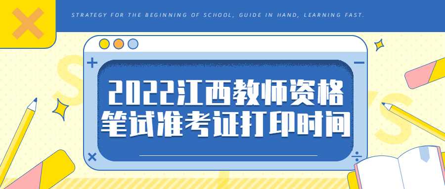 2022江西教师资格笔试准考证打印时间