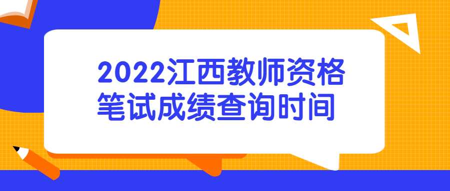 2022江西教师资格笔试成绩查询时间