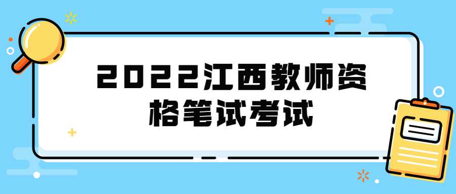 2022江西教师资格笔试考试