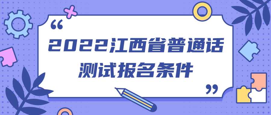 2022江西省普通话测试报名条件