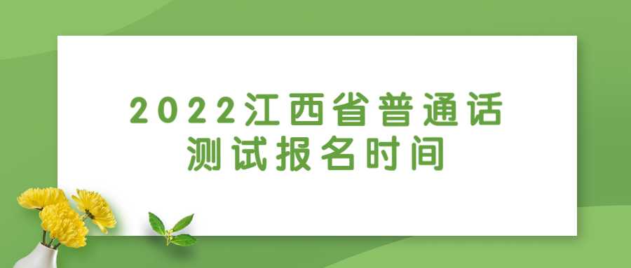 2022江西省普通话测试报名时间
