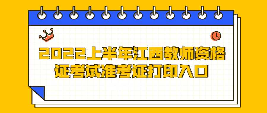 2022上半年江西教师资格证考试准考证打印入口