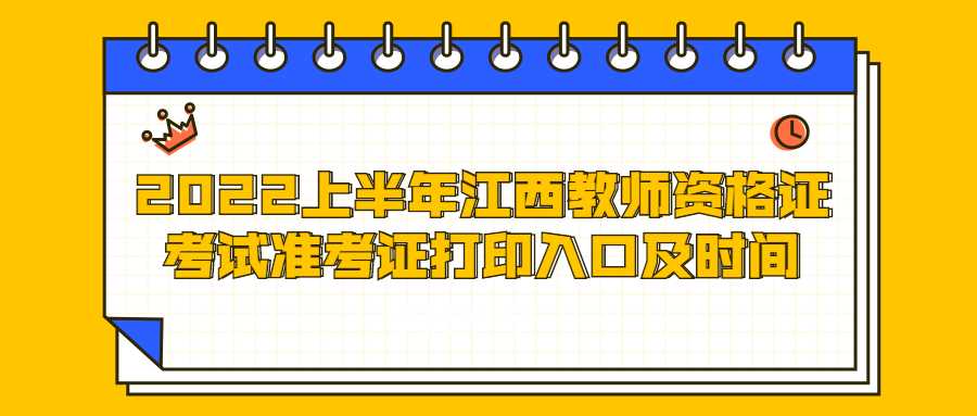 2022上半年江西教师资格证考试准考证打印入口及时间
