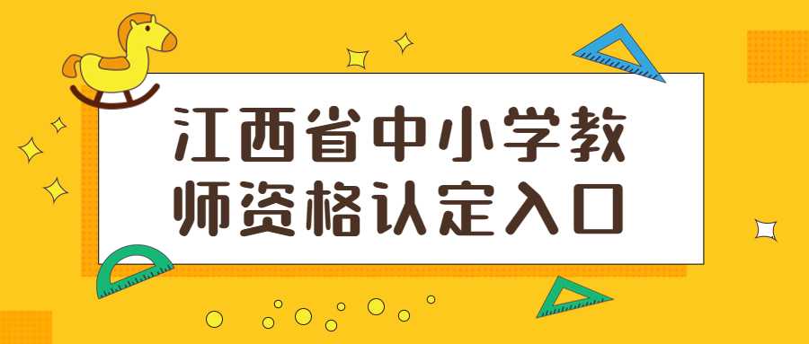 江西省中小学教师资格认定入口