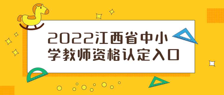 2022江西省中小学教师资格认定入口