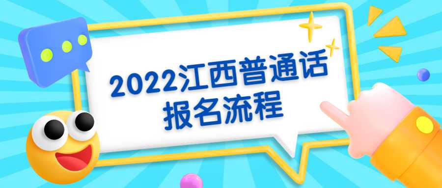 2022江西普通话报名流程