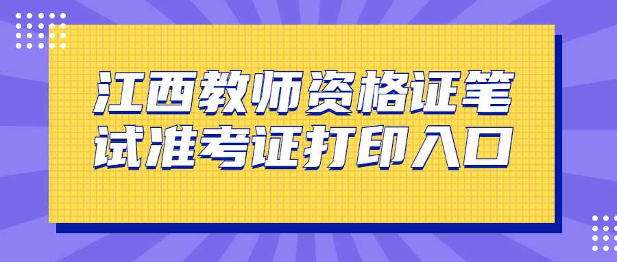 江西教师资格证笔试准考证打印入口