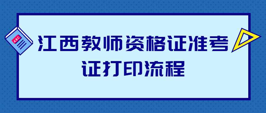 江西教师资格证准考证打印流程