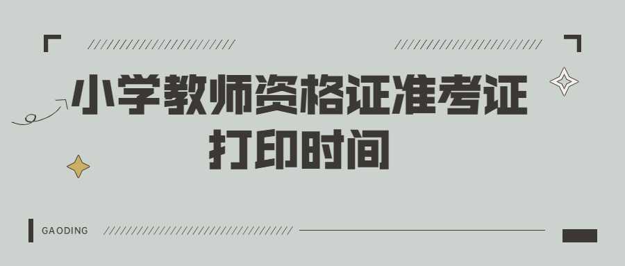 小学教师资格证准考证打印时间