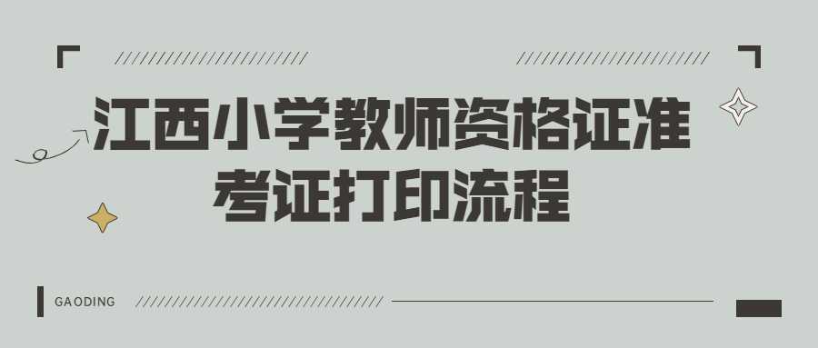 江西小学教师资格证准考证打印流程