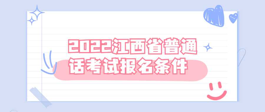 2022江西省普通话考试报名条件