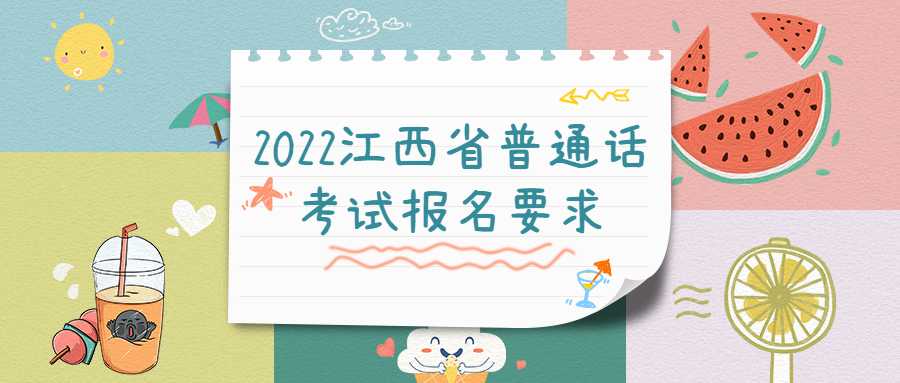 2022江西省普通话考试报名要求
