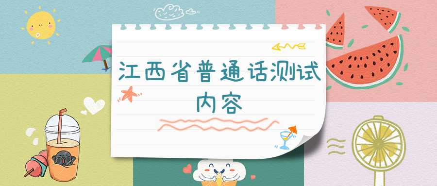 江西省普通话测试内容