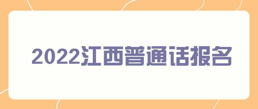 2022江西普通话报名