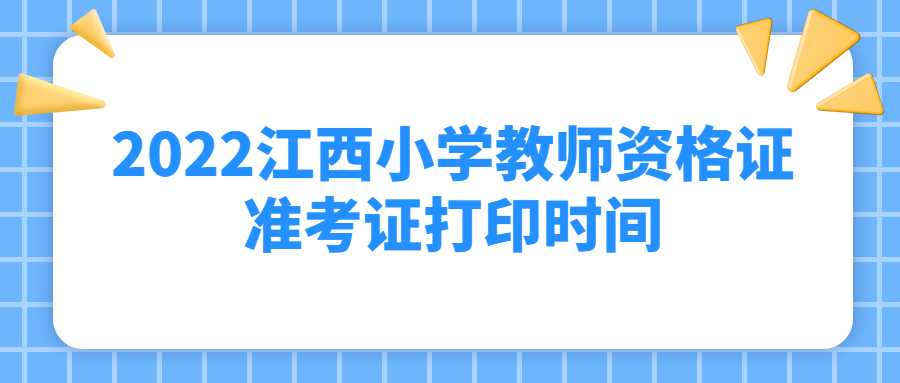 2022江西小学教师资格证准考证打印时间