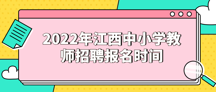 2022年江西中小学教师招聘报名时间