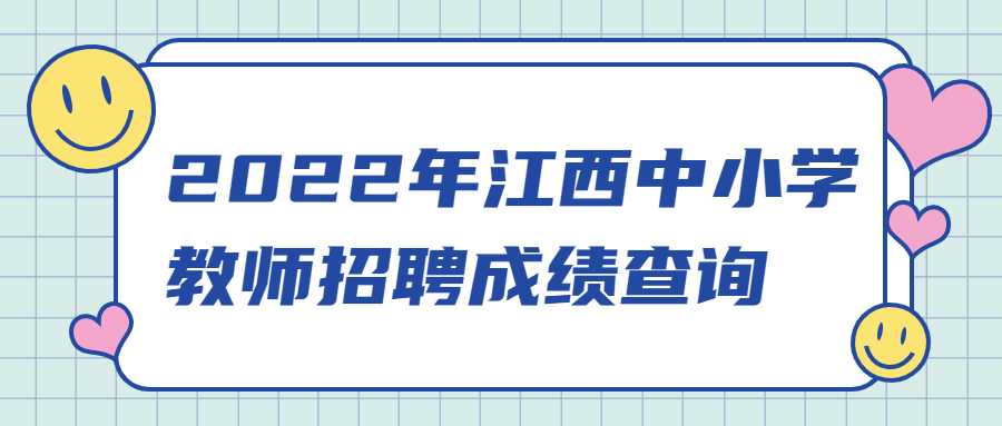 2022年江西中小学教师招聘成绩查询