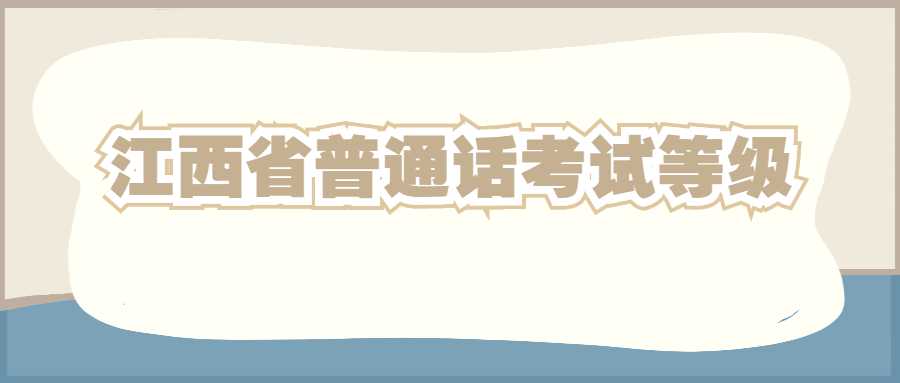 江西省普通话考试等级