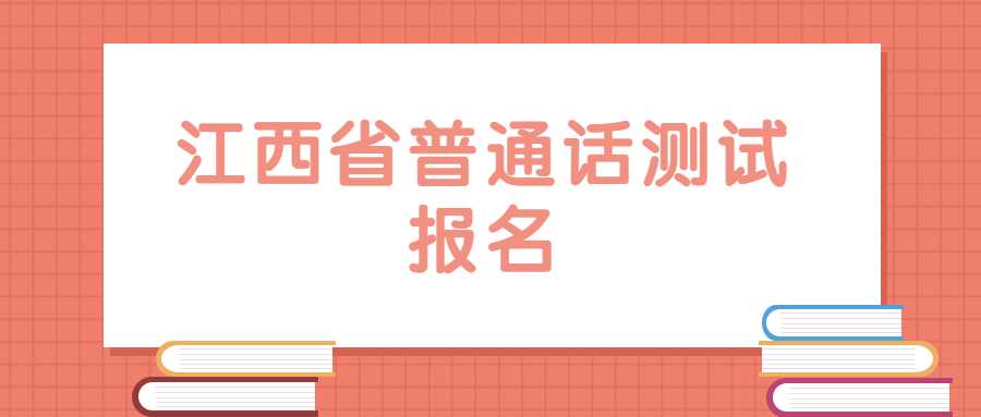 江西省普通话测试报名