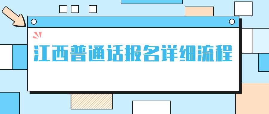 江西普通话报名详细流程