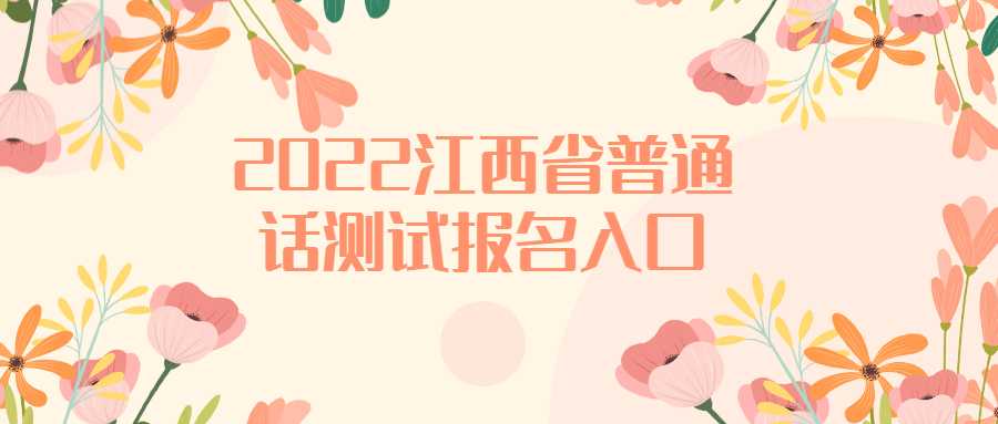 2022江西省普通话测试报名入口