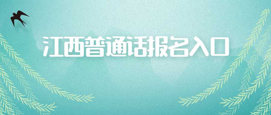 江西普通话报名入口