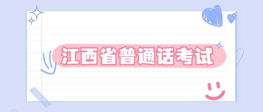 江西省普通话考试