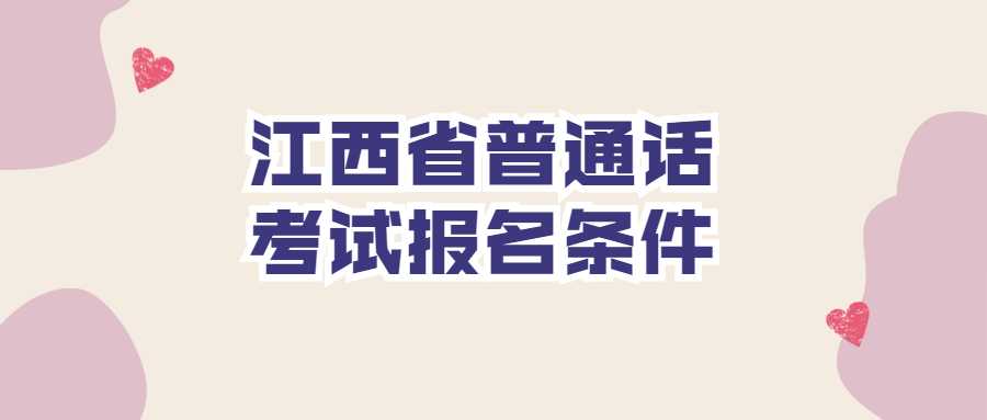 江西省普通话考试报名条件