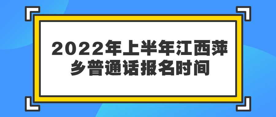 2022年上半年江西萍乡普通话报名时间