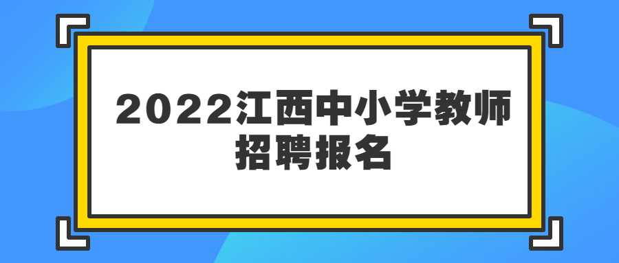 2022江西中小学教师招聘报名
