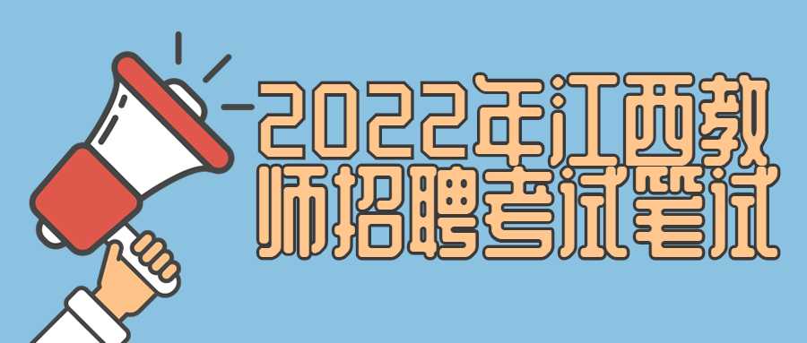 2022年江西教师招聘考试笔试