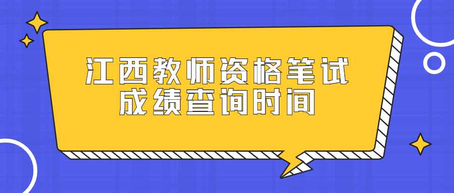 江西教师资格笔试成绩查询时间