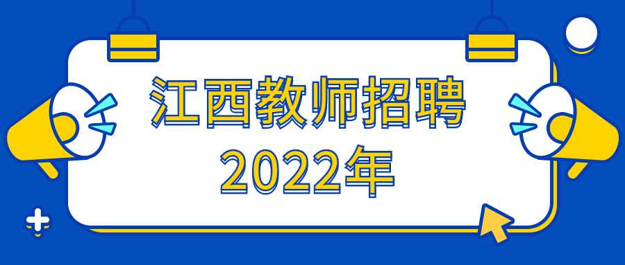 江西教师招聘2022年