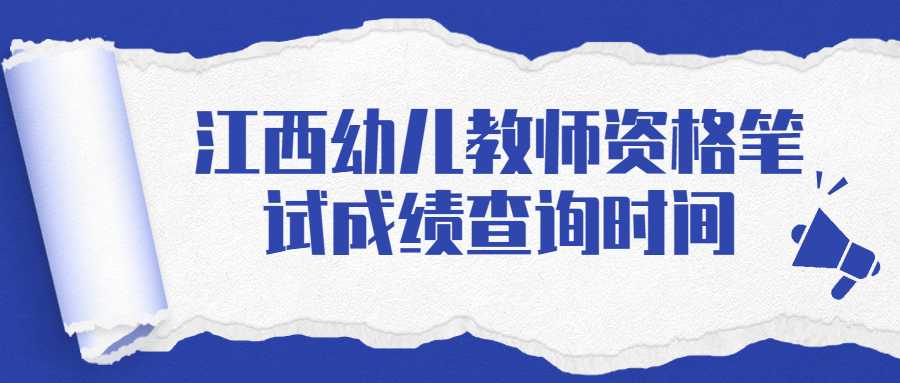 江西幼儿教师资格笔试成绩查询时间