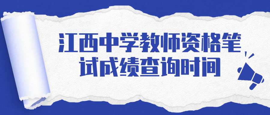 江西中学教师资格笔试成绩查询时间