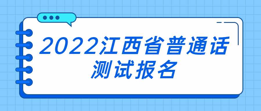 2022江西省普通话测试报名