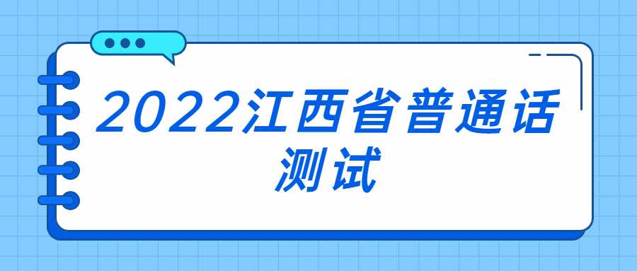 2022江西省普通话测试