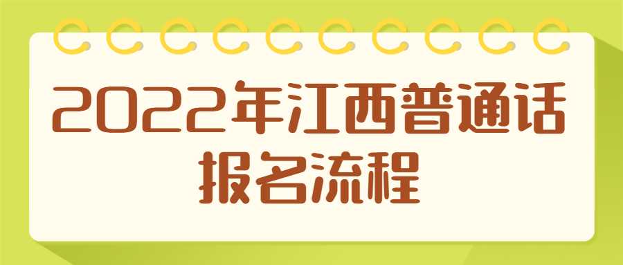 2022年江西普通话报名流程