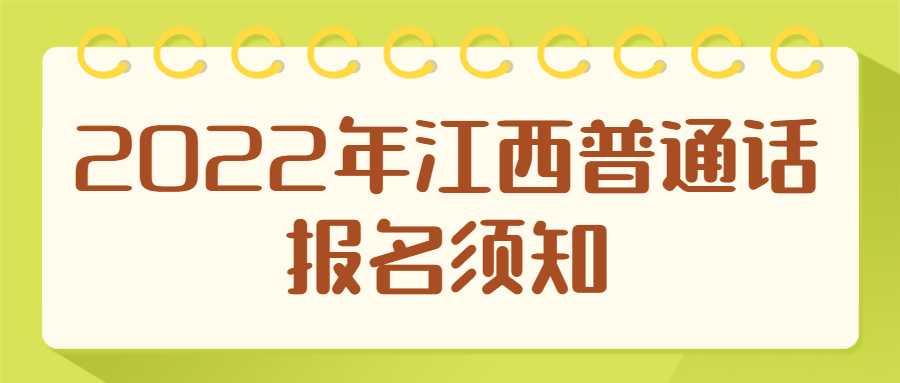 2022年江西普通话报名须知