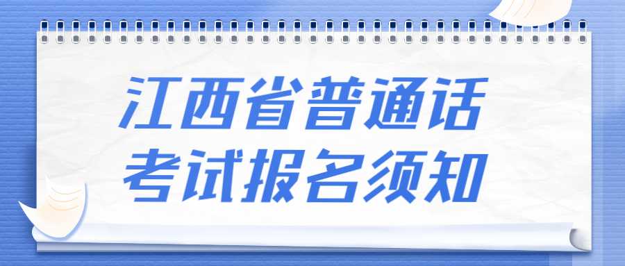 江西省普通话考试报名须知