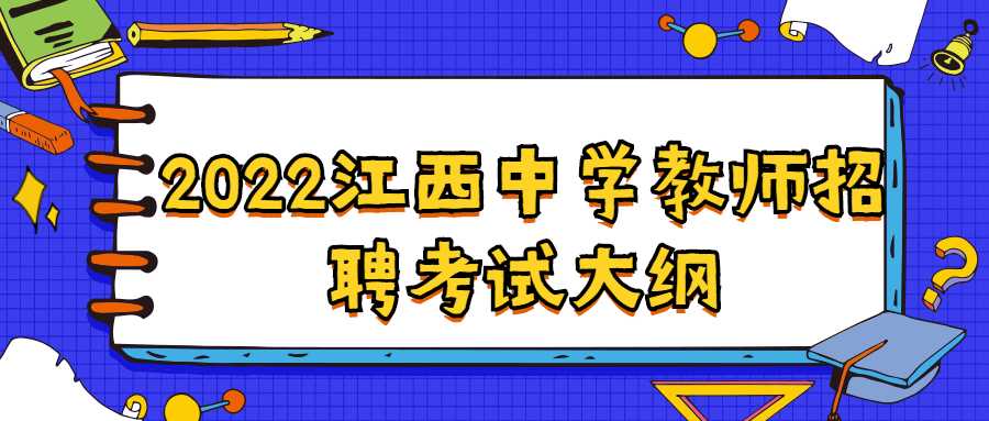 2022江西中学教师招聘考试大纲