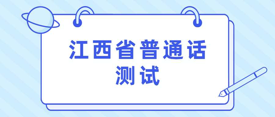 江西省普通话测试