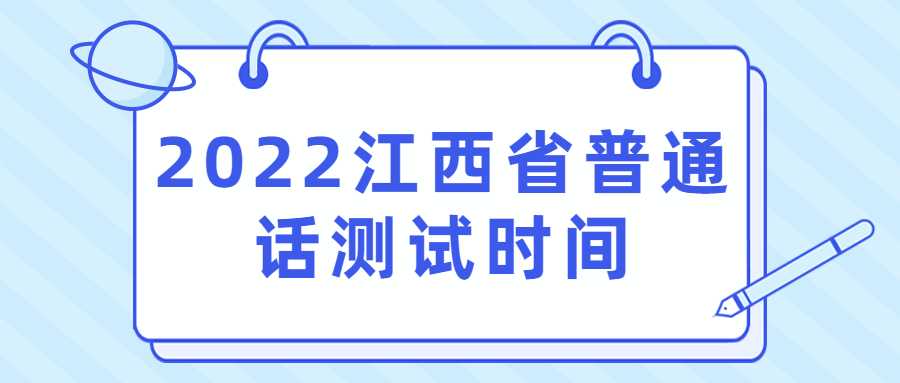 2022江西省普通话测试时间