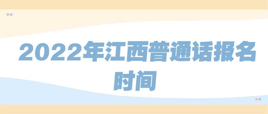 2022年江西普通话报名时间