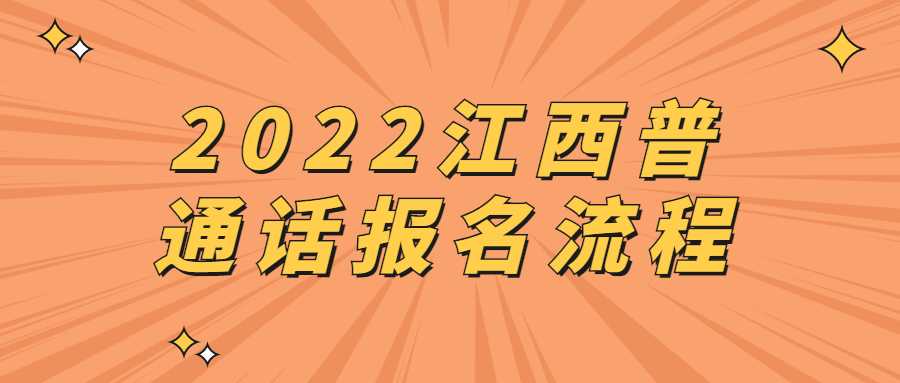 2022江西普通话报名流程