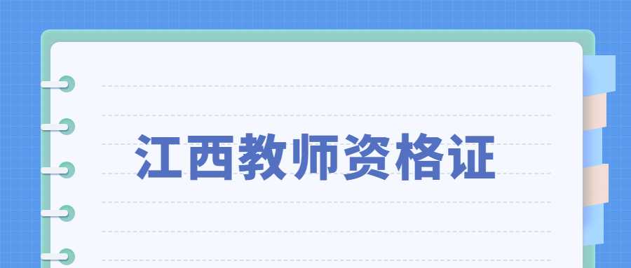 江西教师资格证
