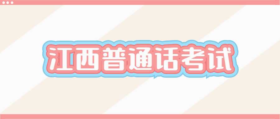 江西普通话考试