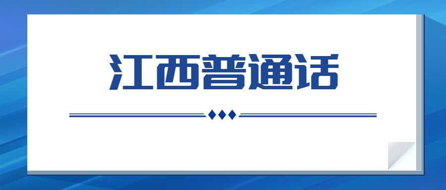 江西普通话